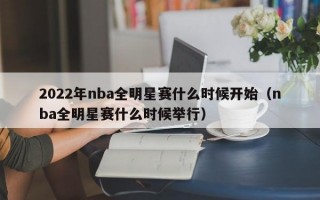 2022年nba全明星赛什么时候开始（nba全明星赛什么时候举行）