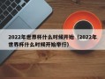 2022年世界杯什么时候开始（2022年世界杯什么时候开始举行）