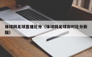 体球网足球直播比分（体球网足球即时比分新版）