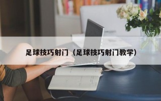 足球技巧射门（足球技巧射门教学）