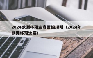 2024欧洲杯预选赛晋级规则（2024年欧洲杯预选赛）