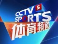 CCTV5今日直播：NBA(灰熊