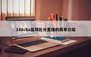 188cba篮球比分直播的简单介绍