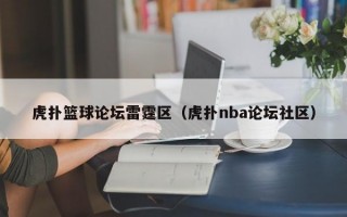 虎扑篮球论坛雷霆区（虎扑nba论坛社区）