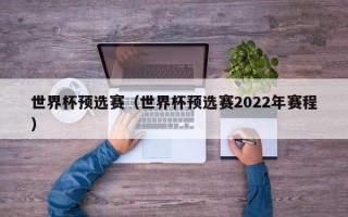 世界杯预选赛（世界杯预选赛2022年赛程）