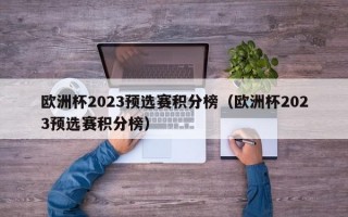 欧洲杯2023预选赛积分榜（欧洲杯2023预选赛积分榜）