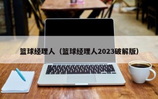 篮球经理人（篮球经理人2023破解版）