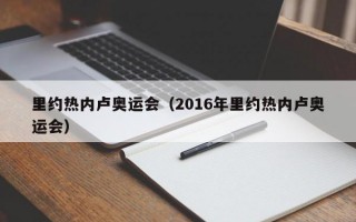 里约热内卢奥运会（2016年里约热内卢奥运会）