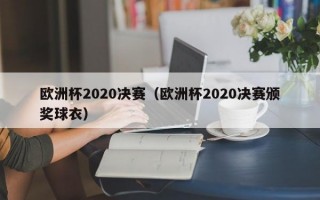 欧洲杯2020决赛（欧洲杯2020决赛颁奖球衣）