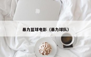 暴力篮球电影（暴力球队）