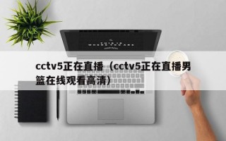 cctv5正在直播（cctv5正在直播男篮在线观看高清）