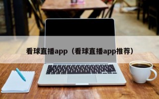 看球直播app（看球直播app推荐）