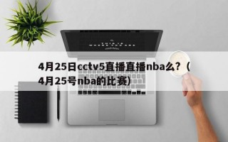 4月25日cctv5直播直播nba么?（4月25号nba的比赛）