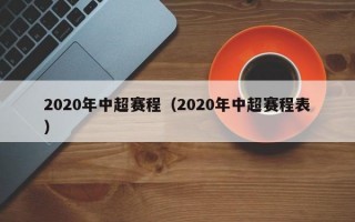 2020年中超赛程（2020年中超赛程表）