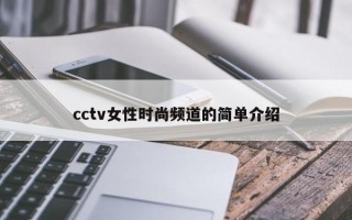 cctv女性时尚频道的简单介绍