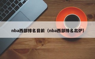 nba西部排名目前（nba西部排名出炉）