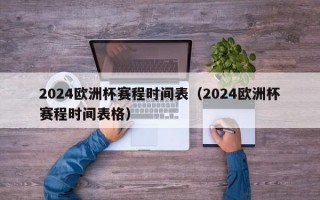 2024欧洲杯赛程时间表（2024欧洲杯赛程时间表格）