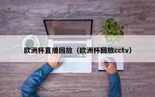 欧洲杯直播回放（欧洲杯回放cctv）