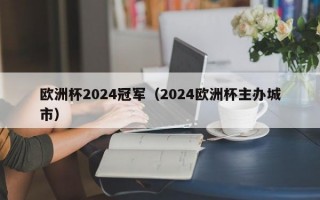 欧洲杯2024冠军（2024欧洲杯主办城市）