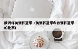 欧洲杯美洲杯冠军（美洲杯冠军和欧洲杯冠军的比赛）