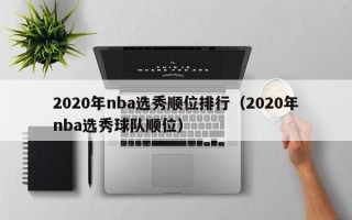 2020年nba选秀顺位排行（2020年nba选秀球队顺位）