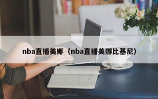 nba直播美娜（nba直播美娜比基尼）