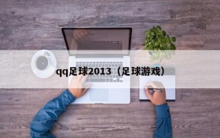 qq足球2013（足球游戏）