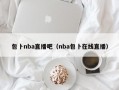 包卜nba直播吧（nba包卜在线直播）