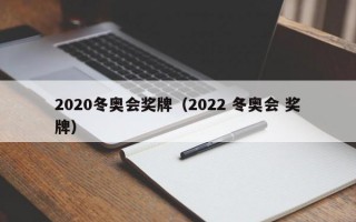 2020冬奥会奖牌（2022 冬奥会 奖牌）