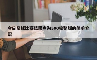 今日足球比赛结果查询500完整版的简单介绍