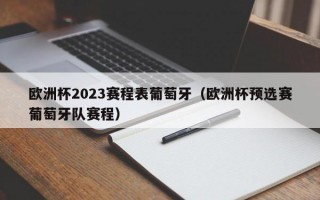 欧洲杯2023赛程表葡萄牙（欧洲杯预选赛葡萄牙队赛程）