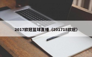 2017欧冠篮球直播（201718欧冠）