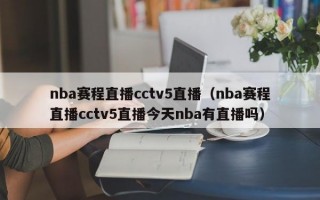 nba赛程直播cctv5直播（nba赛程直播cctv5直播今天nba有直播吗）