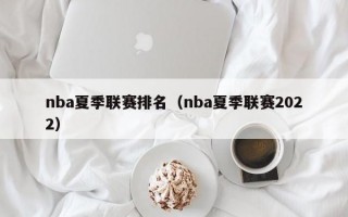 nba夏季联赛排名（nba夏季联赛2022）