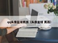 qq头像篮球男孩（头像篮球 男孩）