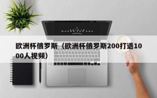 欧洲杯俄罗斯（欧洲杯俄罗斯200打退1000人视频）