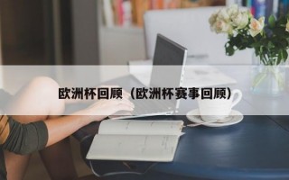 欧洲杯回顾（欧洲杯赛事回顾）