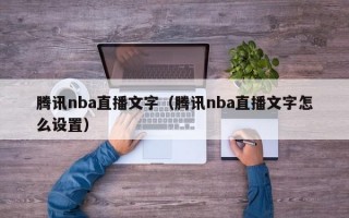 腾讯nba直播文字（腾讯nba直播文字怎么设置）