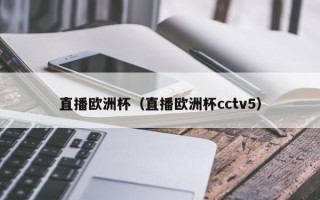 直播欧洲杯（直播欧洲杯cctv5）