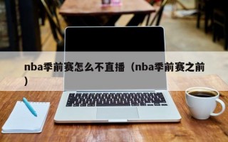 nba季前赛怎么不直播（nba季前赛之前）