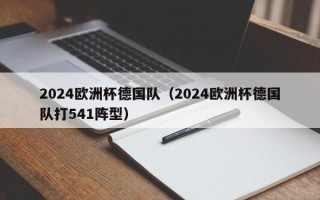 2024欧洲杯德国队（2024欧洲杯德国队打541阵型）