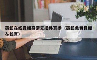 英超在线直播高清无插件直播（英超免费直播在线直）