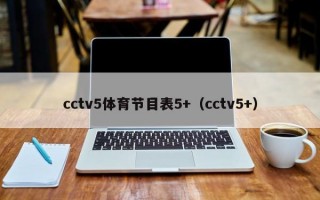 cctv5体育节目表5+（cctv5+）