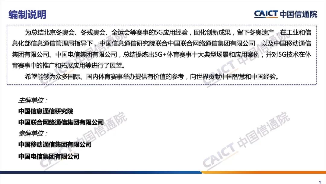 《5G+体育赛事典型场景和应用（2022年）》报告发布