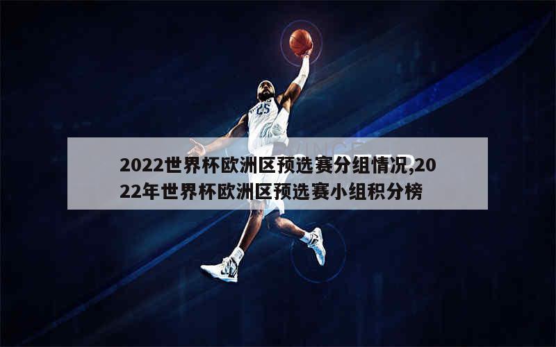 2022世界杯欧洲区预选赛分组情况,2022年世界杯欧洲区预选赛小组积分榜