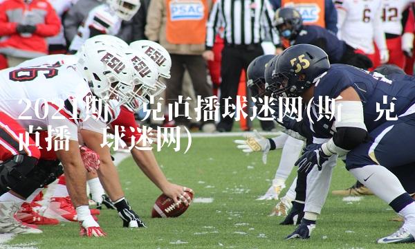 2021斯诺克直播球迷网(斯诺克直播吧球迷网)