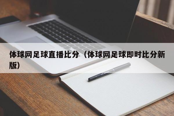 体球网足球直播比分（体球网足球即时比分新版）