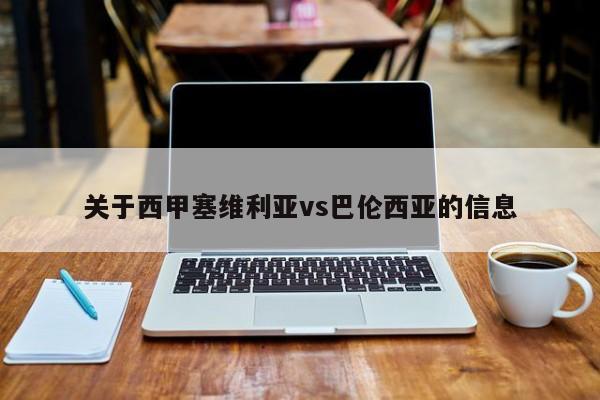 关于西甲塞维利亚vs巴伦西亚的信息