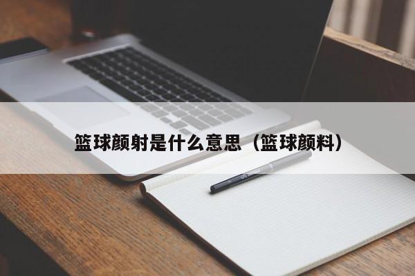 篮球颜射是什么意思（篮球颜料）