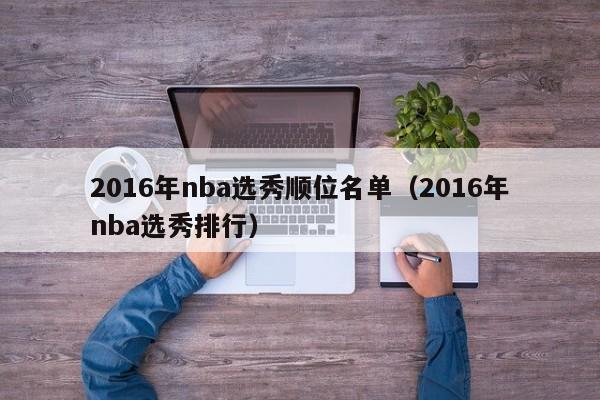 2016年nba选秀顺位名单（2016年nba选秀排行）